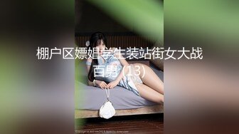 棚户区嫖娼学生装站街女大战百男 (13)