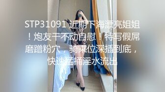 STP31091 近期下海漂亮姐姐！炮友干不动自慰！特写假屌磨蹭粉穴，骑乘位深插到底，快速猛捅淫水流出