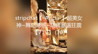 stripchat【-Aricia-】超美女神~舞蹈诱惑~跳蛋塞逼狂震【71V】 (36)