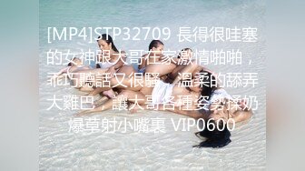 [MP4]STP32709 長得很哇塞的女神跟大哥在家激情啪啪，乖巧聽話又很騷，溫柔的舔弄大雞巴，讓大哥各種姿勢揉奶爆草射小嘴裏 VIP0600