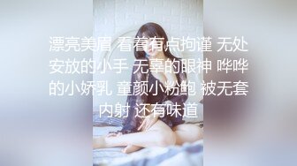 漂亮美眉 看着有点拘谨 无处安放的小手 无辜的眼神 哗哗的小娇乳 童颜小粉鲍 被无套内射 还有味道