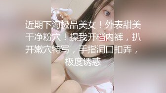 近期下海极品美女！外表甜美干净粉穴！操我开档内裤，扒开嫩穴特写，手指洞口扣弄，极度诱惑