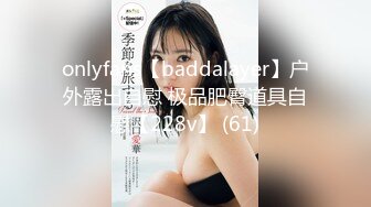 onlyfans【baddalayer】户外露出自慰 极品肥臀道具自慰【228v】 (61)