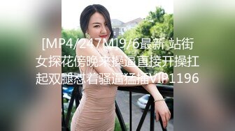 [MP4/247M]9/6最新 站街女探花傍晚来操逼直接开操扛起双腿怼着骚逼猛插VIP1196