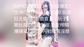 [MP4]STP31914 ?究极爆乳??女神? 91Fans FSOG10 玩弄巨无霸G奶搜查官 ▌小玩子▌黑丝高跟情趣制服 乳交榨精 爆操紧致嫩穴 内射精液淫靡湿滑 VIP0600