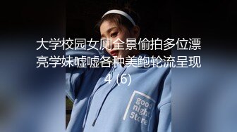 大学校园女厕全景偷拍多位漂亮学妹嘘嘘各种美鲍轮流呈现4 (6)