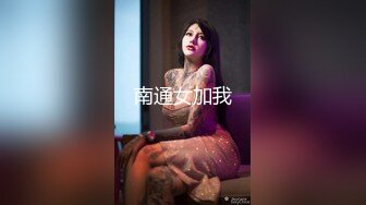 南通女加我