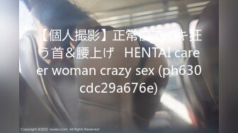 【個人撮影】正常位でイキ狂う首＆腰上げ♡HENTAI career woman crazy sex (ph630cdc29a676e)