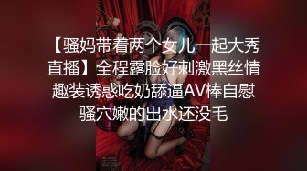 【骚妈带着两个女儿一起大秀直播】全程露脸好刺激黑丝情趣装诱惑吃奶舔逼AV棒自慰骚穴嫩的出水还没毛