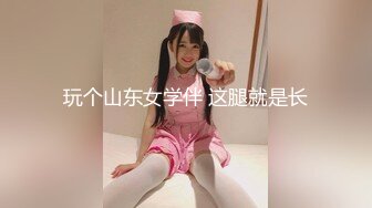 玩个山东女学伴 这腿就是长