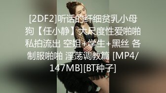 [2DF2]听话的纤细贫乳小母狗【任小静】大尺度性爱啪啪私拍流出 空姐+学生+黑丝 各制服啪啪 淫荡调教篇 [MP4/147MB][BT种子]