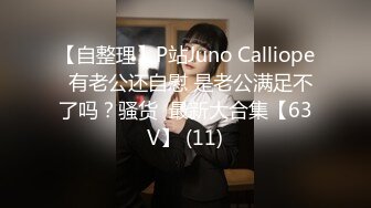 【自整理】P站Juno Calliope  有老公还自慰 是老公满足不了吗？骚货  最新大合集【63V】 (11)