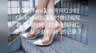 【OnlyFans】台湾网红少妇 Clickleilei刘蕾蕾付费订阅写真 露点自拍，打卡全球网红景点，从少女到孕妇的记录 74