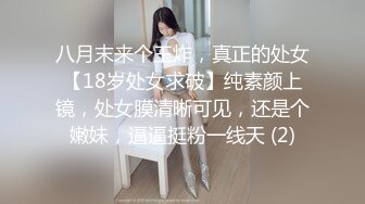 八月末来个王炸，真正的处女【18岁处女求破】纯素颜上镜，处女膜清晰可见，还是个嫩妹，逼逼挺粉一线天 (2)