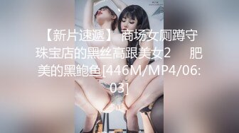 【新片速遞】 商场女厕蹲守珠宝店的黑丝高跟美女2❤️肥美的黑鲍鱼[446M/MP4/06:03]