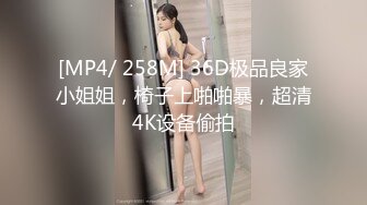 [MP4/ 258M] 36D极品良家小姐姐，椅子上啪啪暴，超清4K设备偷拍