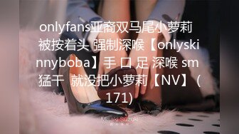 onlyfans亚裔双马尾小萝莉  被按着头 强制深喉【onlyskinnyboba】手 口 足 深喉 sm 猛干  就没把小萝莉【NV】 (171)