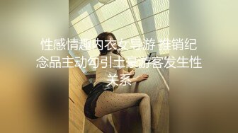 性感情趣内衣女导游 推销纪念品主动勾引土豪游客发生性关系