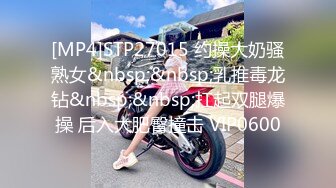 [MP4]STP27015 约操大奶骚熟女&nbsp;&nbsp;乳推毒龙钻&nbsp;&nbsp;扛起双腿爆操 后入大肥臀撞击 VIP0600