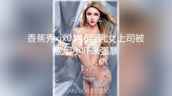 香蕉秀xjx0146巨乳女上司被底层小吓米强暴