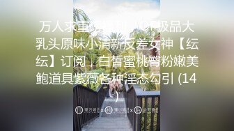 万人求重磅福利，OF极品大乳头原味小清新反差女神【纭纭】订阅，白皙蜜桃臀粉嫩美鲍道具紫薇各种淫态勾引 (14)