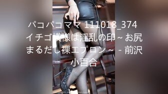 パコパコママ 111018_374 イチゴ模様は淫乱の印～お尻まるだし裸エプロン～ - 前沢小百合