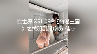 性世界 XSJ-099《奇淫三国》之关羽刮股疗伤-佳芯