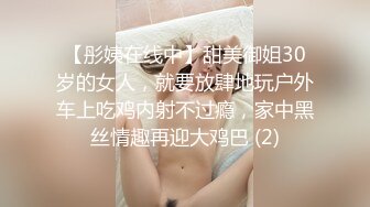 【彤姨在线中】甜美御姐30岁的女人，就要放肆地玩户外车上吃鸡内射不过瘾，家中黑丝情趣再迎大鸡巴 (2)