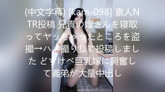 (中文字幕) [kam-098] 素人NTR投稿 兄貴の嫁さんを寝取ってヤッちゃったところを盗撮→ハメ撮りして投稿しました どすけべ巨乳嫁に興奮して義弟が大量中出し