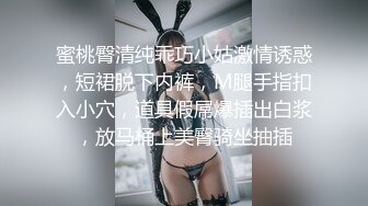 蜜桃臀清纯乖巧小姑激情诱惑，短裙脱下内裤，M腿手指扣入小穴，道具假屌爆插出白浆，放马桶上美臀骑坐抽插