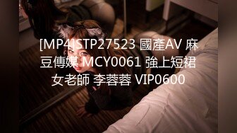 [MP4]STP27523 國產AV 麻豆傳媒 MCY0061 強上短裙女老師 李蓉蓉 VIP0600