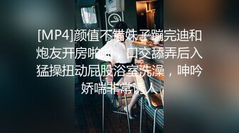 [MP4]颜值不错妹子蹦完迪和炮友开房啪啪，口交舔弄后入猛操扭动屁股浴室洗澡，呻吟娇喘非常诱人