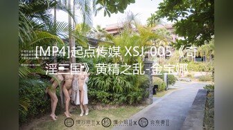 [MP4]起点传媒 XSJ-005《奇淫三国》黄精之乱-金宝娜