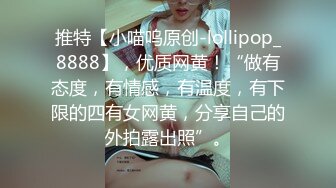 推特【小喵呜原创-lollipop_8888】，优质网黄！“做有态度，有情感，有温度，有下限的四有女网黄，分享自己的外拍露出照”。