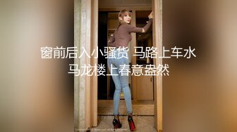 窗前后入小骚货 马路上车水马龙楼上春意盎然