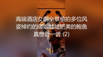 高端酒店女厕全景偷拍多位风姿绰约的御姐嘘嘘肥美的鲍鱼真想尝一尝 (2)