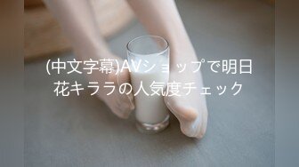 (中文字幕)AVショップで明日花キララの人気度チェック