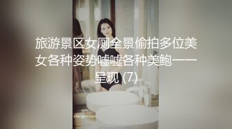 旅游景区女厕全景偷拍多位美女各种姿势嘘嘘各种美鲍一一呈现 (7)