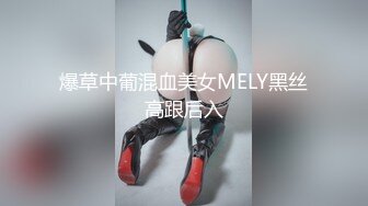 爆草中葡混血美女MELY黑丝高跟后入