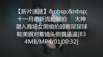 【新片速遞】&nbsp;&nbsp;十一月最新流出厕拍❤️大神潜入商场女厕偷拍顾客尿尿球鞋美眉对着镜头侧露逼逼[834MB/MP4/01:00:32]