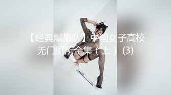 【经典爆摄队】中国女子高校无门厕所全集（上） (3)