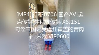 [MP4]STP30706 国产AV 起点传媒 性视界传媒 XSJ151 奇淫三国之受虐狂黄盖的苦肉计 米欧 VIP0600