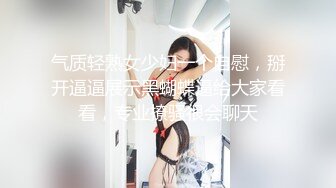 气质轻熟女少妇一个自慰，掰开逼逼展示黑蝴蝶逼给大家看看，专业撩骚很会聊天