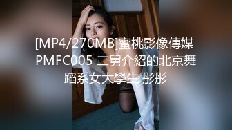 [MP4/270MB]蜜桃影像傳媒 PMFC005 二舅介紹的北京舞蹈系女大學生 彤彤