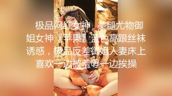 ✿极品网红女神✿美腿尤物御姐女神〖苹果〗蓝色高跟丝袜诱惑，极品反差御姐人妻床上喜欢一边被羞辱一边挨操