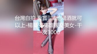 台灣自拍 真實!!請他喝酒就可以上-楊築安高雄援交美女-干一次3000