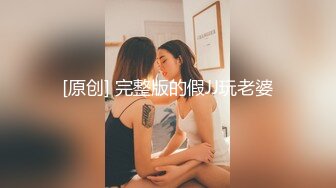 [原创] 完整版的假JJ玩老婆