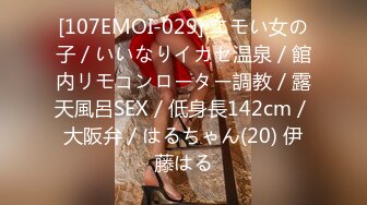 [107EMOI-029] エモい女の子／いいなりイカセ温泉／館内リモコンローター調教／露天風呂SEX／低身長142cm／大阪弁／はるちゃん(20) 伊藤はる