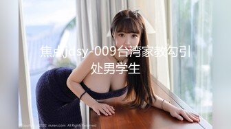 焦点jdsy-009台湾家教勾引处男学生