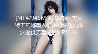 [MP4/940M]4/20最新 美女特工莉娜堕入陷阱劲爆翘乳肏穴逼供无套内射VIP1196